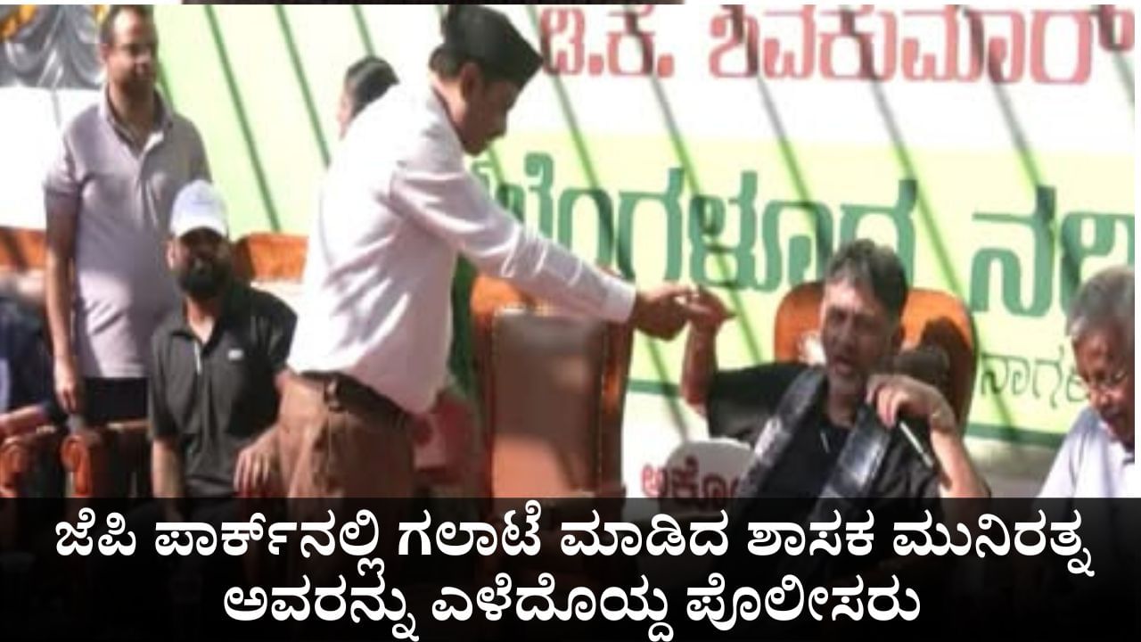 ಜೆಪಿ ಪಾರ್ಕ್​ನಲ್ಲಿ ಗಲಾಟೆ ಮಾಡಿದ ಶಾಸಕ ಮುನಿರತ್ನ ಅವರನ್ನು ಎಳೆದೊಯ್ದ ಪೊಲೀಸರು