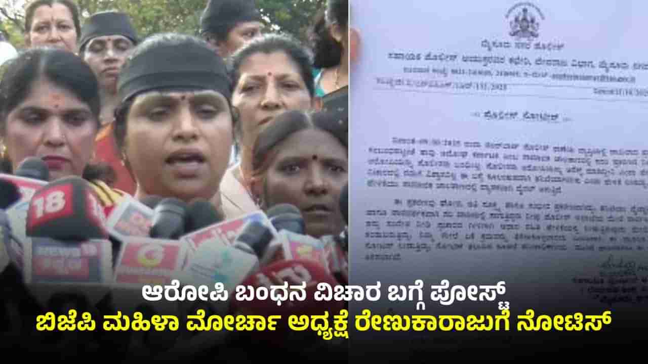 ಮೈಸೂರಿನಲ್ಲಿ ಬಾಲಕಿ ಮೇಲೆ ಅತ್ಯಾಚಾರವೆಸಗಿ ಕೊಲೆ​​ ಕೇಸ್​: ಬಿಜೆಪಿ ಮಹಿಳಾ ಮೋರ್ಚಾ ಅಧ್ಯಕ್ಷೆಗೆ ನೋಟಿಸ್!