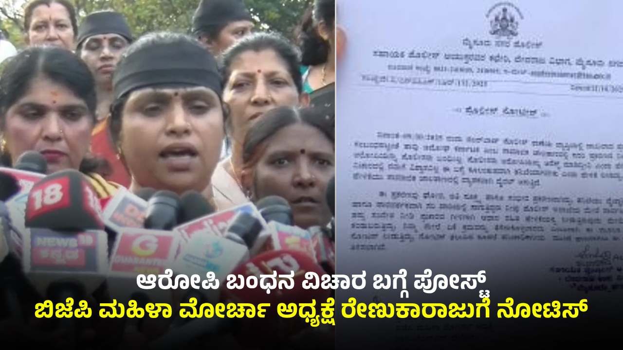 ಮೈಸೂರಿನಲ್ಲಿ ಬಾಲಕಿ ಮೇಲೆ ಅತ್ಯಾಚಾರವೆಸಗಿ ಕೊಲೆ​​ ಕೇಸ್​: ಬಿಜೆಪಿ ಮಹಿಳಾ ಮೋರ್ಚಾ ಅಧ್ಯಕ್ಷೆಗೆ ನೋಟಿಸ್!