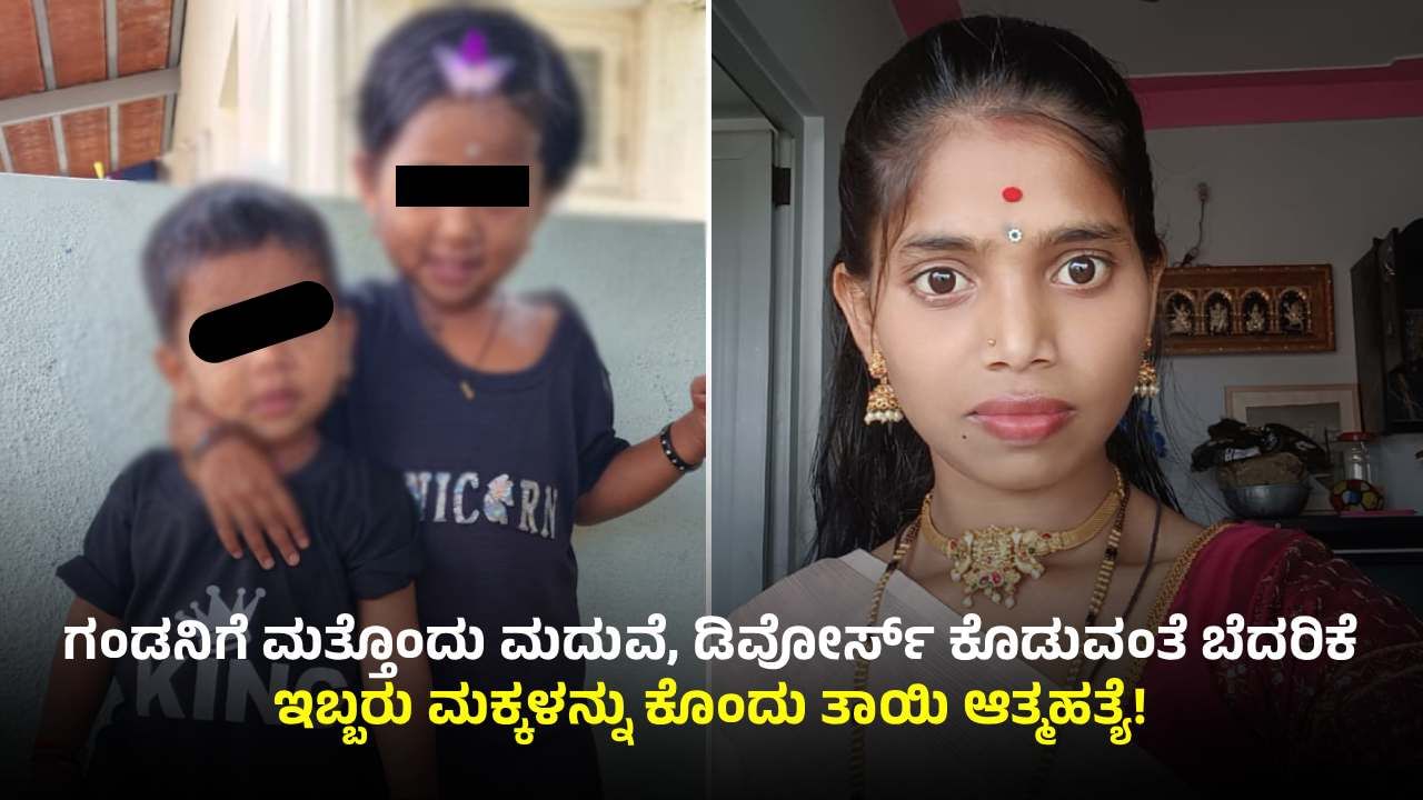ಬೆಂಗಳೂರಲ್ಲೊಂದು ಹೃದಯ ವಿದ್ರಾವಕ ಘಟನೆ: ಮಕ್ಕಳನ್ನ ಕೊಂದು ನೇಣಿಗೆ ಕೊರಳೊಡ್ಡಿದ ತಾಯಿ