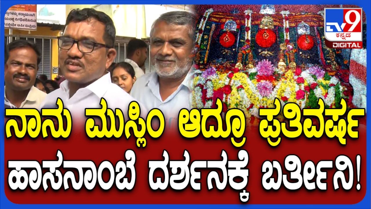 ಮೂರು ವರ್ಷದಿಂದ ಹಾಸನಾಂಬೆ ದರ್ಶನಕ್ಕೆ ಬರುತ್ತಿದ್ದೇವೆ: ವಿಜಯಪುರದ ಮುಸ್ಲಿಂ ವ್ಯಕ್ತಿ ಹೇಳಿದ್ದೇನು ನೋಡಿ