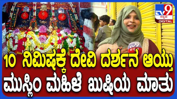 Hasanamaba Temple: ಕೋಮು ಸೌಹಾರ್ದತೆಗೆ ಸಾಕ್ಷಿಯಾದ ಹಾಸನಾಂಬೆ ಸನ್ನಿಧಿ, ದೇವಿ ದರ್ಶನ ಪಡೆದ ಮುಸ್ಲಿಂ ಮಹಿಳೆ Hasanamaba Temple: ಕೋಮು ಸೌಹಾರ್ದತೆಗೆ ಸಾಕ್ಷಿಯಾದ ಹಾಸನಾಂಬೆ ಸನ್ನಿಧಿ, ದೇವಿ ದರ್ಶನ ಪಡೆದ ಮುಸ್ಲಿಂ ಮಹಿಳೆ