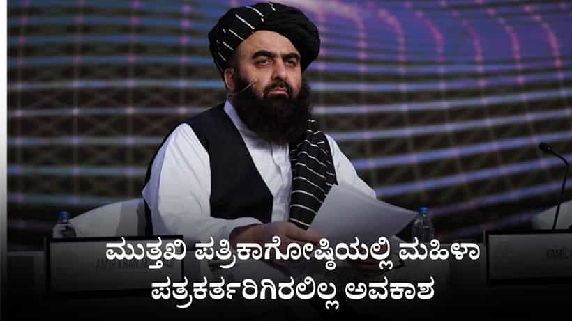 ತಾಲಿಬಾನ್ ಸಚಿವರ ಸುದ್ದಿಗೋಷ್ಠಿಯಲ್ಲಿ ಮಹಿಳಾ ಪತ್ರಕರ್ತರಿಗಿರಲಿಲ್ಲ ಅವಕಾಶ, ಭಾರತಕ್ಕೆ ಬಂದು ಅಫ್ಘಾನ್ ಕಾನೂನು ಹೇರಲು ಮುತ್ತಖಿ ಯಾರು?