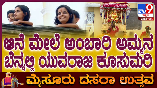 ಅಮ್ಮನ ಬೆನ್ನೇರಿ ಜಂಬೂ ಸವಾರಿ ವೀಕ್ಷಿಸಿದ ಯುವರಾಜ ಆದ್ಯವೀರ