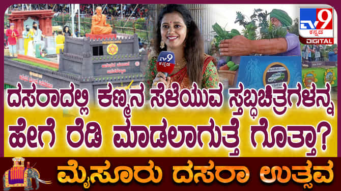 ದಸರಾ ಮೆರುಗು ಹೆಚ್ಚಿಸುವ ಸ್ತಬ್ಧಚಿತ್ರಗಳ ತಯಾರಿ ಹೇಗಿರುತ್ತೆ ಗೊತ್ತಾ?