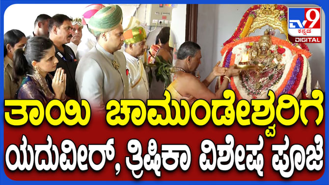 Chamundi Rathotsava: ಚಾಮುಂಡಿ ತಾಯಿಗೆ ವಿಶೇಷ ಪೂಜೆ