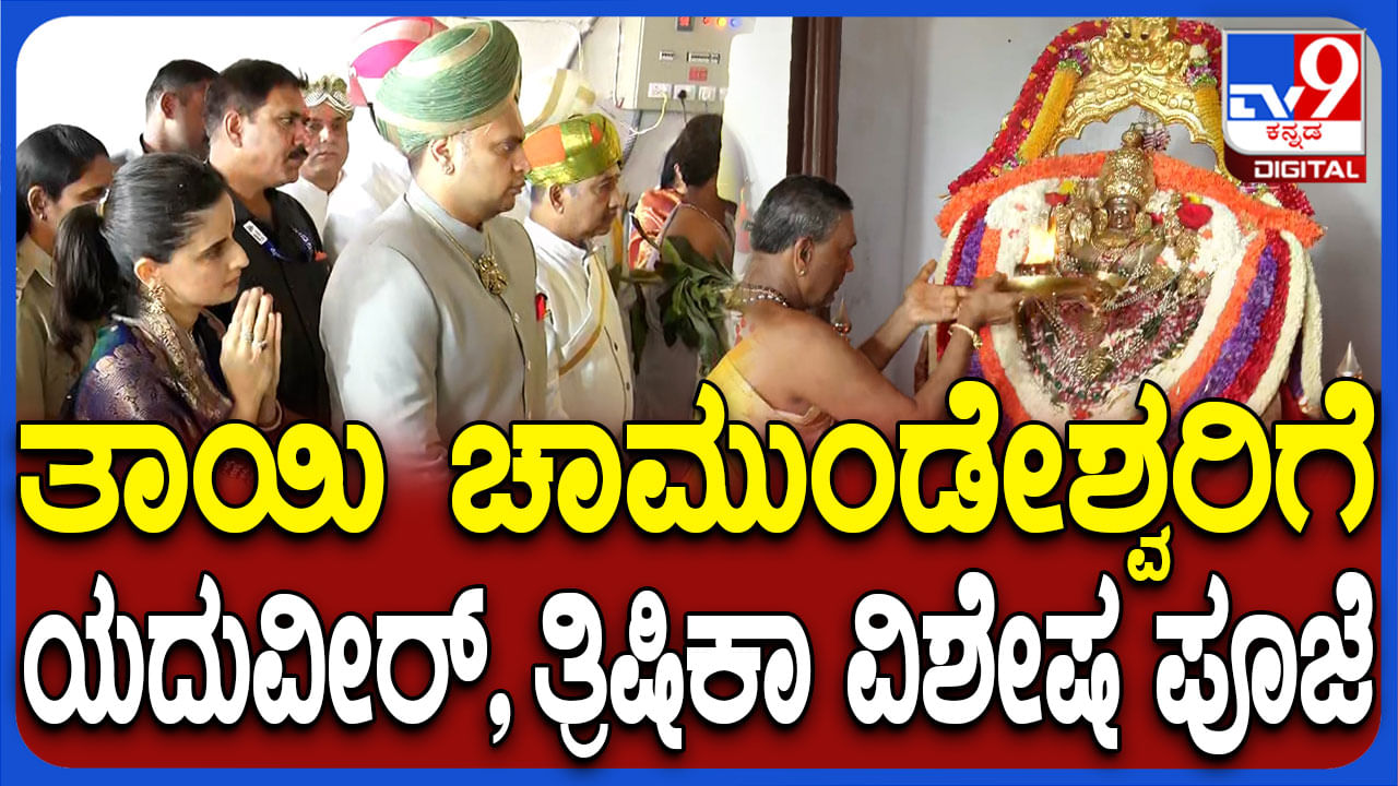 Chamundi Rathotsava: ಚಾಮುಂಡಿ ತಾಯಿಗೆ ವಿಶೇಷ ಪೂಜೆ ಸಲ್ಲಿಸಿದ ರಾಜ ವಂಶಸ್ಥರು