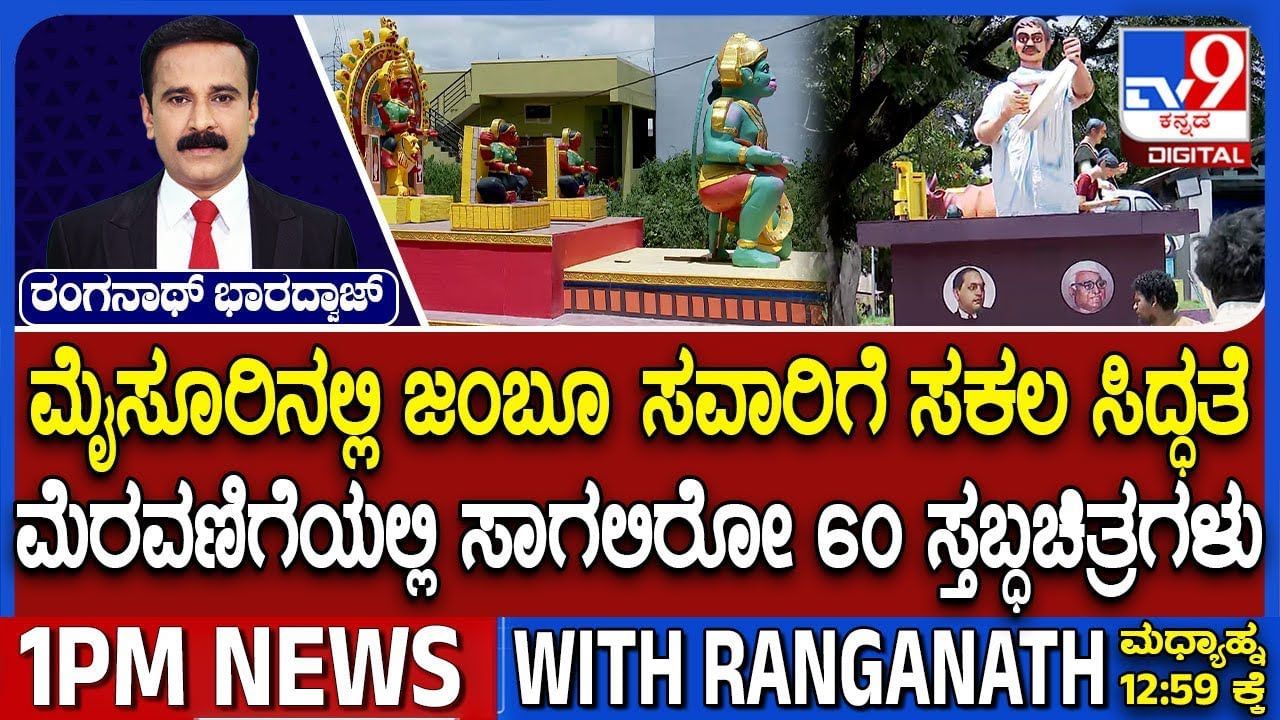 Mysuru Dasara: ಜಂಬೂಸವಾರಿ ವೇಳೆ ಗಮನ ಸೆಳೆಯಲಿವೆ 60ಕ್ಕೂ ಹೆಚ್ಚು ಟ್ಯಾಬ್ಲೋಗಳು