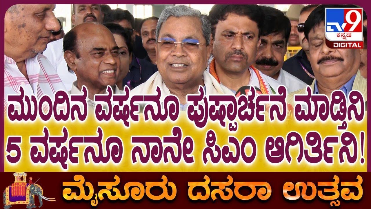 5 ವರ್ಷವೂ ನಾನೇ ಸಿಎಂ: ವಿರೋಧಿಗಳಿಗೆ ಮುಖ್ಯಮಂತ್ರಿ ಸಿದ್ದರಾಮಯ್ಯ ಟಕ್ಕರ್​