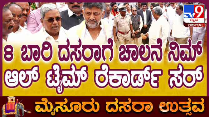 ಎಂಟನೇ ಬಾರಿಗೆ ಪುಷ್ಪಾರ್ಚನೆ ಮಾಡಿದ ಸಿಎಂ ಸಿದ್ದರಾಮಯ್ಯ