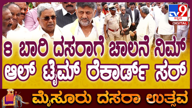 ಎಂಟನೇ ಬಾರಿಗೆ ಪುಷ್ಪಾರ್ಚನೆ ಮಾಡಿದ ಸಿಎಂ ಸಿದ್ದರಾಮಯ್ಯ