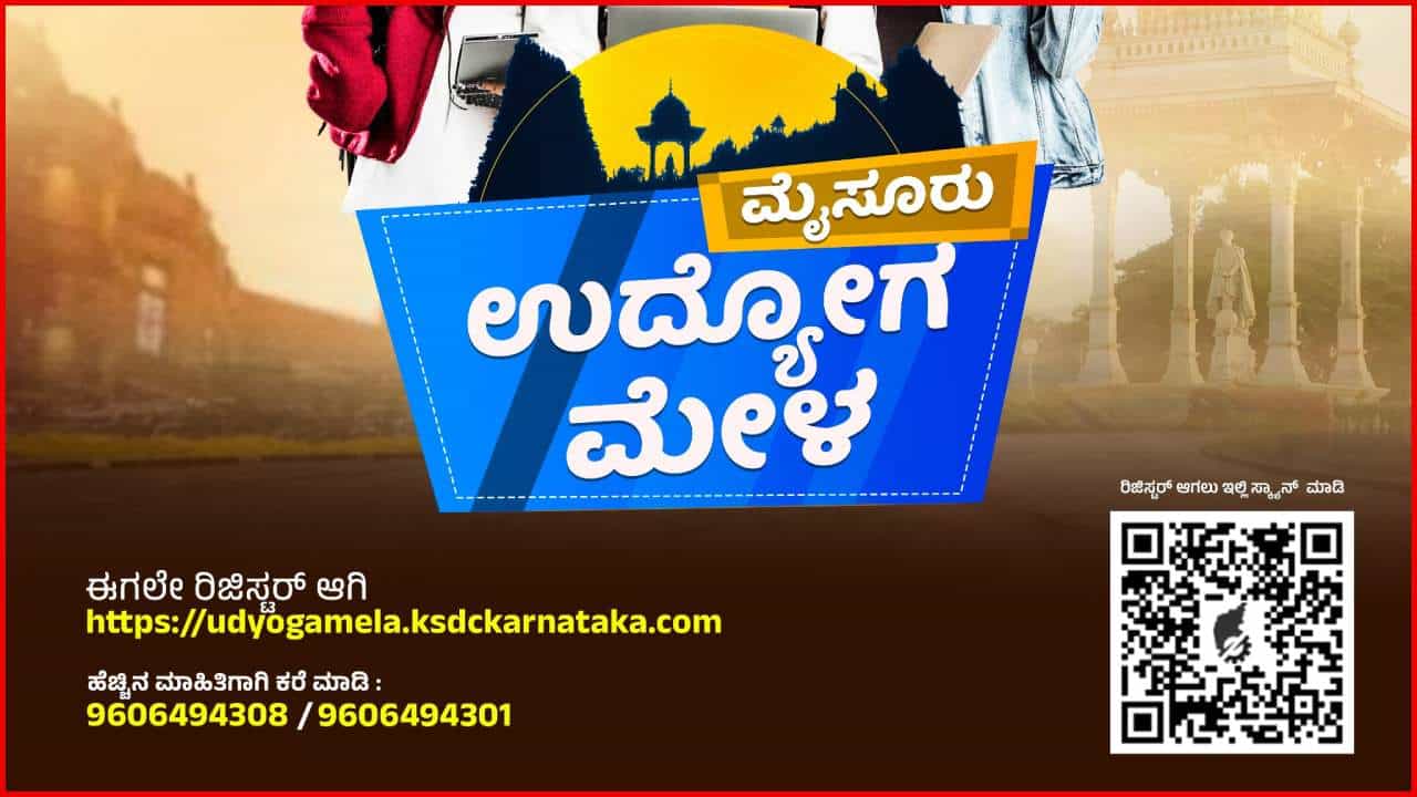 Mysore Job Fair 2025: ಉದ್ಯೋಗಾಕಾಂಕ್ಷಿಗಳೇ ಗಮನಿಸಿ: ಮೈಸೂರಿನಲ್ಲಿ ಕೆಎಸ್​ಡಿಸಿ ವತಿಯಿಂದ ಮೆಗಾ ಜಾಬ್ ಫೇರ್!