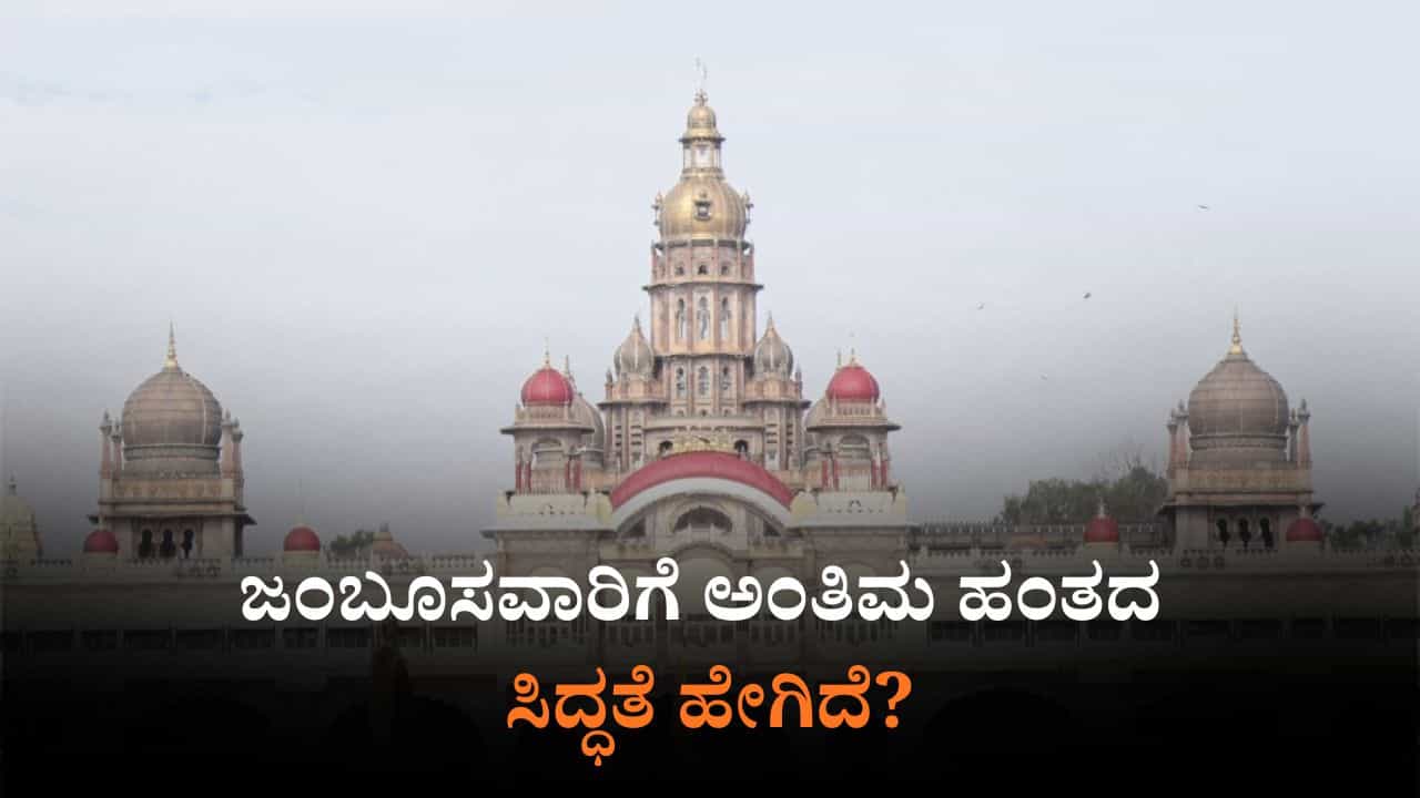 ಮೈಸೂರು ದಸರಾ: ಜಂಬೂಸವಾರಿ ನೋಡಲು ಹೋಗ್ತೀರಾ?; ಇಲ್ಲಿ ಗಮನಿಸಿ
