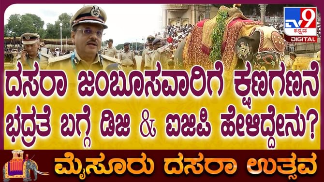 ಮೈಸೂರು ದಸರಾ ಜಂಬೂ ಸವಾರಿ: ಪೊಲೀಸ್ ಭದ್ರತೆ ಬಗ್ಗೆ ಐಜಿಪಿ ಹೇಳಿದ್ದೇನು ನೋಡಿ