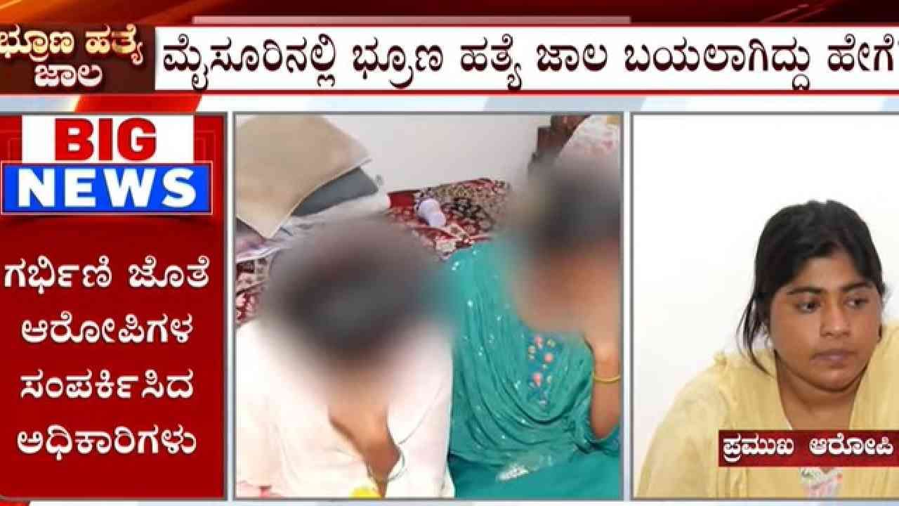 ಮೈಸೂರಿನಲ್ಲಿ ಭ್ರೂಣ ಹತ್ಯೆ ಜಾಲ ಬಯಲಾಗಿದ್ಹೇಗೆ? ಸಿನಿಮಾ ಸ್ಟೈಲ್​​ ನಲ್ಲಿ ಅಧಿಕಾರಿಗಳ ಕಾರ್ಯಚರಣೆ