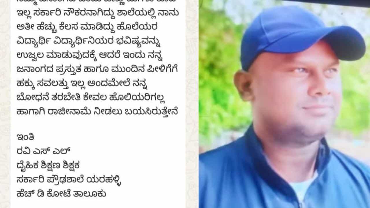 ಮೈಸೂರು: ಜಾತಿ ವಿಚಾರವಾಗಿ ಸರ್ಕಾರಿ ಶಾಲಾ ಶಿಕ್ಷಕನ ಸಂದೇಶ ವೈರಲ್​​; ದೈಹಿಕ ಶಿಕ್ಷಕ ಅಮಾನತು