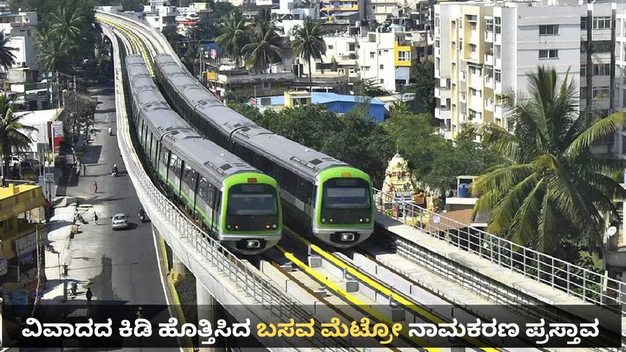 ಬಸವ ಮೆಟ್ರೋ ಹೆಸರಿಡಲು ಕೇಂದ್ರಕ್ಕೆ ಶಿಫಾರಸು ಮಾಡಲು ಮುಂದಾದ ಸಿಎಂ: ಕೆಂಪೇಗೌಡ ಮೆಟ್ರೋ ನಾಮಕರಣಕ್ಕೆ ವ್ಯಕ್ತವಾಯ್ತು ಆಗ್ರಹ