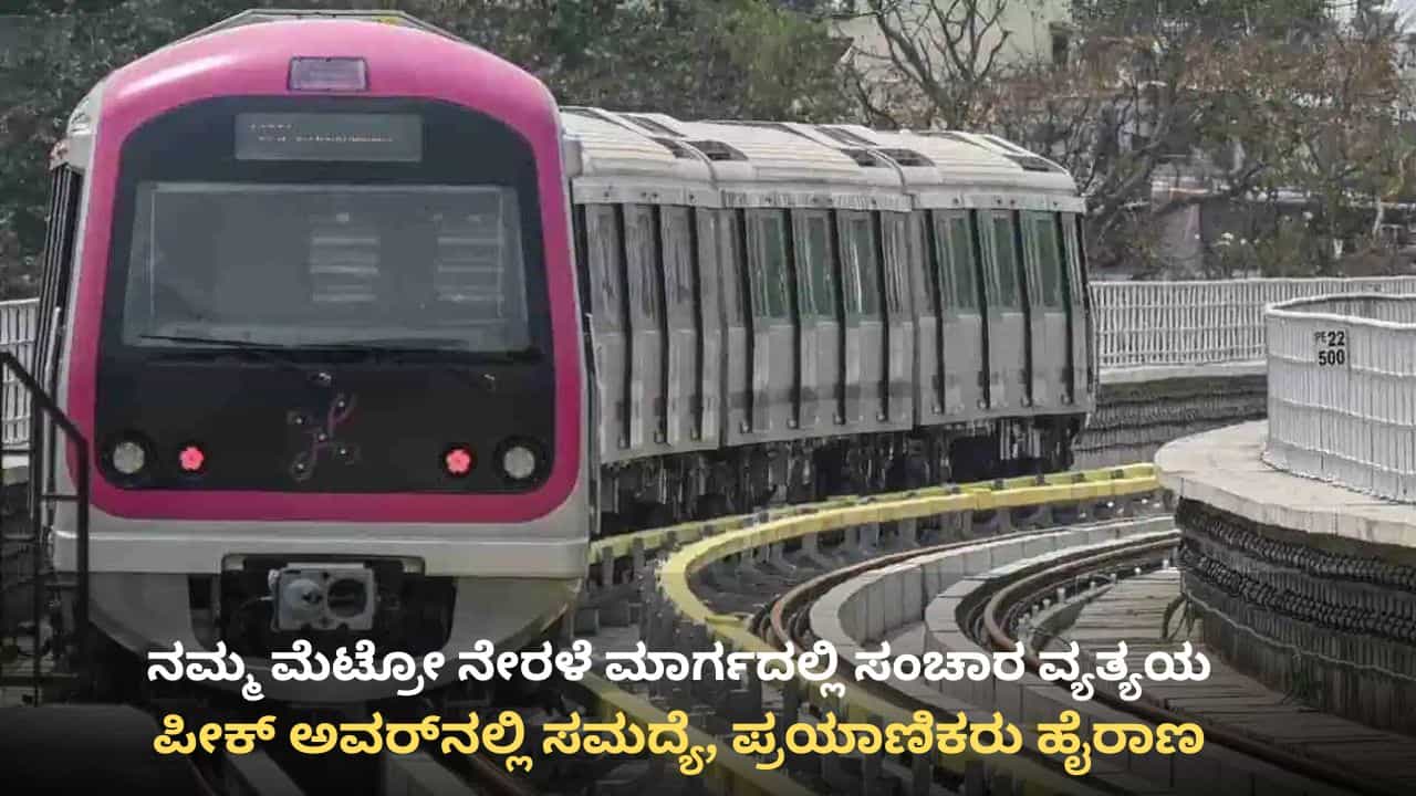 Bangalore Metro: ಕೆಟ್ಟು ನಿಂತ ಮೆಟ್ರೋ ರೈಲು: ಚಲ್ಲಘಟ್ಟ - ವೈಟ್ಫೀಲ್ಡ್ ನೇರಳೆ ಮಾರ್ಗದಲ್ಲಿ ಸಂಚಾರ ವ್ಯತ್ಯಯ Bangalore Metro: ಕೆಟ್ಟು ನಿಂತ ಮೆಟ್ರೋ ರೈಲು: ಚಲ್ಲಘಟ್ಟ - ವೈಟ್ಫೀಲ್ಡ್ ನೇರಳೆ ಮಾರ್ಗದಲ್ಲಿ ಸಂಚಾರ ವ್ಯತ್ಯಯ