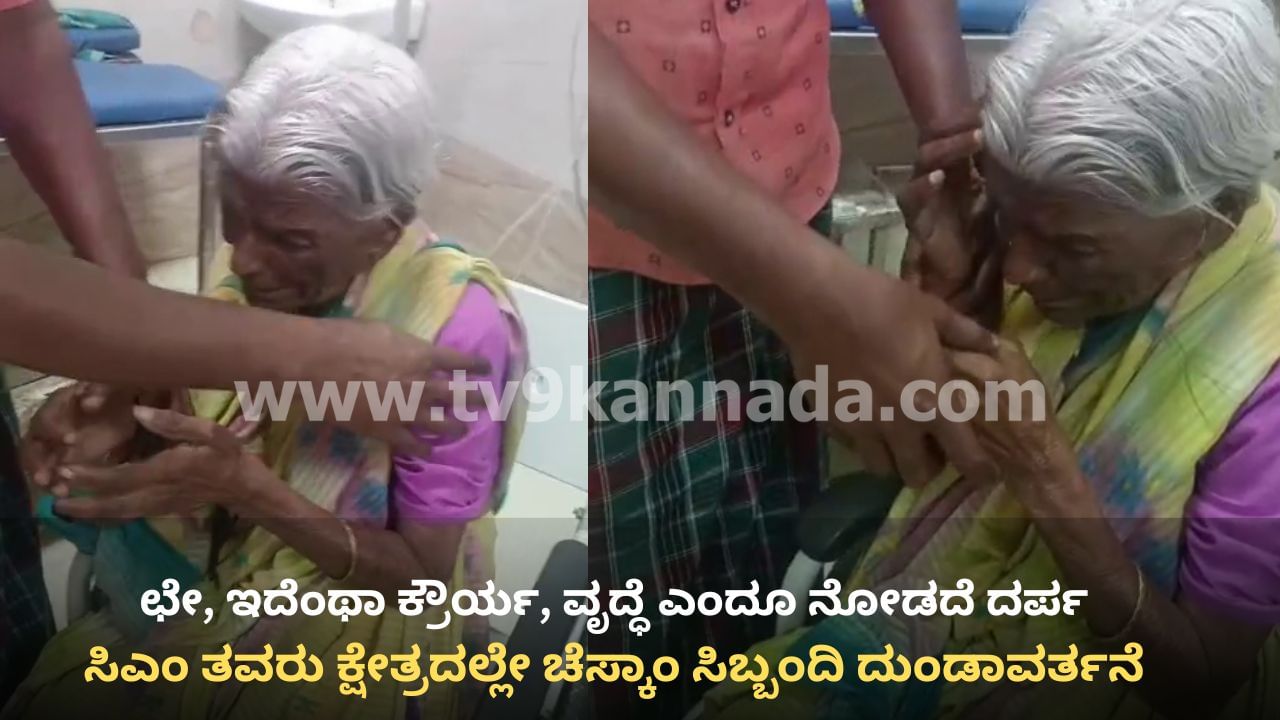 ಸಿಎಂ ಕ್ಷೇತ್ರ ವರುಣಾದಲ್ಲೇ ವಿದ್ಯುತ್ ಬಿಲ್ ಕಟ್ಟಿಲ್ಲವೆಂದು ವೃದ್ಧೆಯ ಮೇಲೆ ಚೆಸ್ಕಾಂ ಸಿಬ್ಬಂದಿ ದೌರ್ಜನ್ಯ