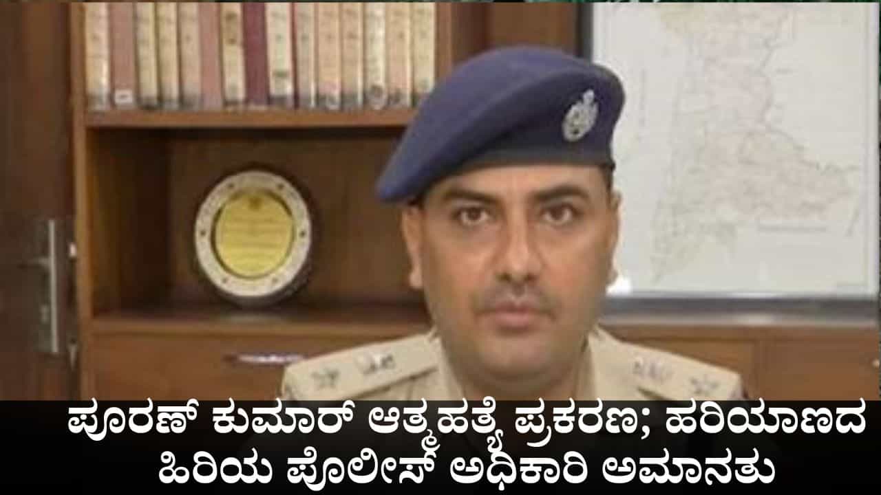 ಐಪಿಎಸ್ ಅಧಿಕಾರಿ ಪೂರಣ್ ಕುಮಾರ್ ಆತ್ಮಹತ್ಯೆ ಪ್ರಕರಣ; ಹರಿಯಾಣದ ಹಿರಿಯ ಪೊಲೀಸ್ ಅಧಿಕಾರಿ ಅಮಾನತು ಐಪಿಎಸ್ ಅಧಿಕಾರಿ ಪೂರಣ್ ಕುಮಾರ್ ಆತ್ಮಹತ್ಯೆ ಪ್ರಕರಣ; ಹರಿಯಾಣದ ಹಿರಿಯ ಪೊಲೀಸ್ ಅಧಿಕಾರಿ ಅಮಾನತು
