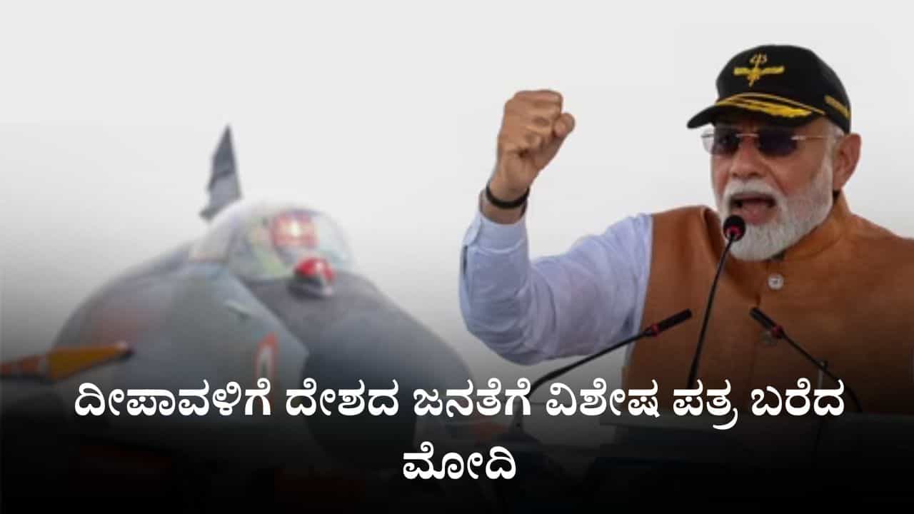 ದೀಪಾವಳಿಗೆ ದೇಶದ ಜನತೆಗೆ ಮೋದಿ ಪತ್ರ: ಆಪರೇಷನ್ ಸಿಂಧೂರವನ್ನು ಶ್ರೀರಾಮನ ಧೈರ್ಯಕ್ಕೆ ಹೋಲಿಸಿದ ಪ್ರಧಾನಿ ದೀಪಾವಳಿಗೆ ದೇಶದ ಜನತೆಗೆ ಮೋದಿ ಪತ್ರ: ಆಪರೇಷನ್ ಸಿಂಧೂರವನ್ನು ಶ್ರೀರಾಮನ ಧೈರ್ಯಕ್ಕೆ ಹೋಲಿಸಿದ ಪ್ರಧಾನಿ