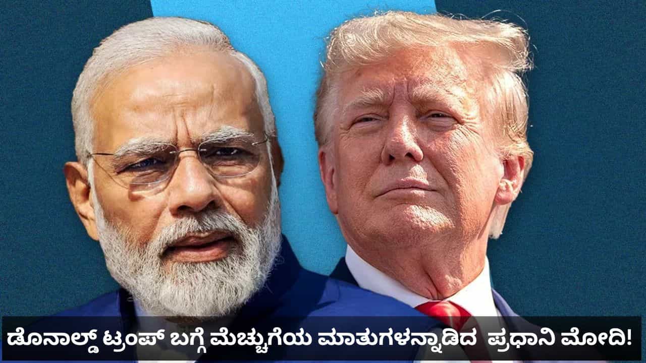 ಗಾಜಾದಲ್ಲಿ ಶಾಂತಿ ಸ್ಥಾಪನೆ ಯತ್ನ: ಟ್ರಂಪ್ ನಾಯಕತ್ವ ಶ್ಲಾಘಿಸಿದ ಪ್ರಧಾನಿ ಮೋದಿ