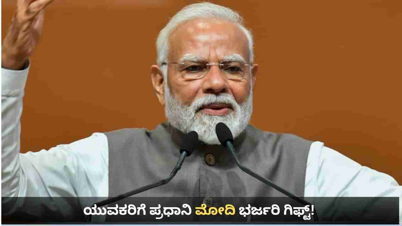 ಬಿಹಾರದ ಯುವಕರಿಗೆ ಪ್ರಧಾನಿ ಮೋದಿ ಭರ್ಜರಿ ಗಿಫ್ಟ್: 62000 ಕೋಟಿ ರೂ.ಗೂ ಹೆಚ್ಚು ಮೌಲ್ಯದ ವಿವಿಧ ಯೋಜನೆಗಳಿಗೆ ಚಾಲನೆ