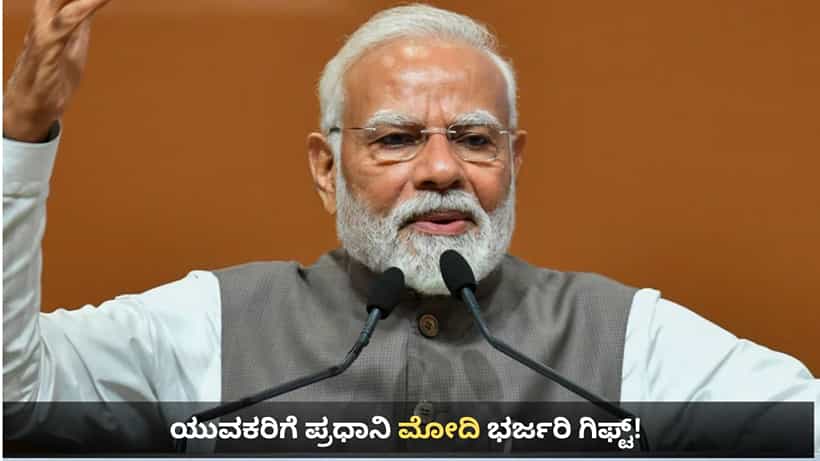 ಬಿಹಾರದ ಯುವಕರಿಗೆ ಪ್ರಧಾನಿ ಮೋದಿ ಭರ್ಜರಿ ಗಿಫ್ಟ್: 62000 ಕೋಟಿ ರೂ.ಗೂ ಹೆಚ್ಚು ಮೌಲ್ಯದ ವಿವಿಧ ಯೋಜನೆಗಳಿಗೆ ಚಾಲನೆ