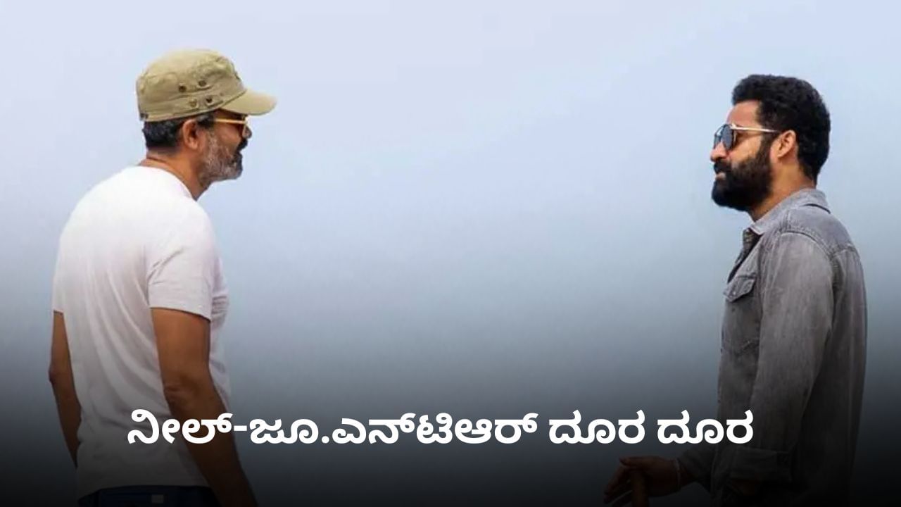 ಪ್ರಶಾಂತ್ ನೀಲ್ ನಿರ್ದೇಶನದ ಬಗ್ಗೆ ಜೂ.ಎನ್ಟಿಆರ್ ಅಸಮಾಧಾನ? ಸ್ಕ್ರಿಪ್ಟ್ ಬದಲಿಸಲು ಸೂಚನೆ ಪ್ರಶಾಂತ್ ನೀಲ್ ನಿರ್ದೇಶನದ ಬಗ್ಗೆ ಜೂ.ಎನ್ಟಿಆರ್ ಅಸಮಾಧಾನ? ಸ್ಕ್ರಿಪ್ಟ್ ಬದಲಿಸಲು ಸೂಚನೆ