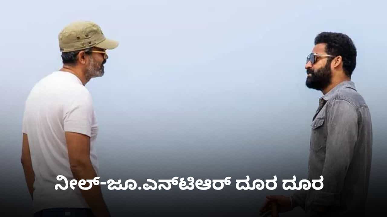 ಪ್ರಶಾಂತ್ ನೀಲ್ ನಿರ್ದೇಶನದ ಬಗ್ಗೆ ಜೂ.ಎನ್ಟಿಆರ್ ಅಸಮಾಧಾನ? ಸ್ಕ್ರಿಪ್ಟ್ ಬದಲಿಸಲು ಸೂಚನೆ ಪ್ರಶಾಂತ್ ನೀಲ್ ನಿರ್ದೇಶನದ ಬಗ್ಗೆ ಜೂ.ಎನ್ಟಿಆರ್ ಅಸಮಾಧಾನ? ಸ್ಕ್ರಿಪ್ಟ್ ಬದಲಿಸಲು ಸೂಚನೆ