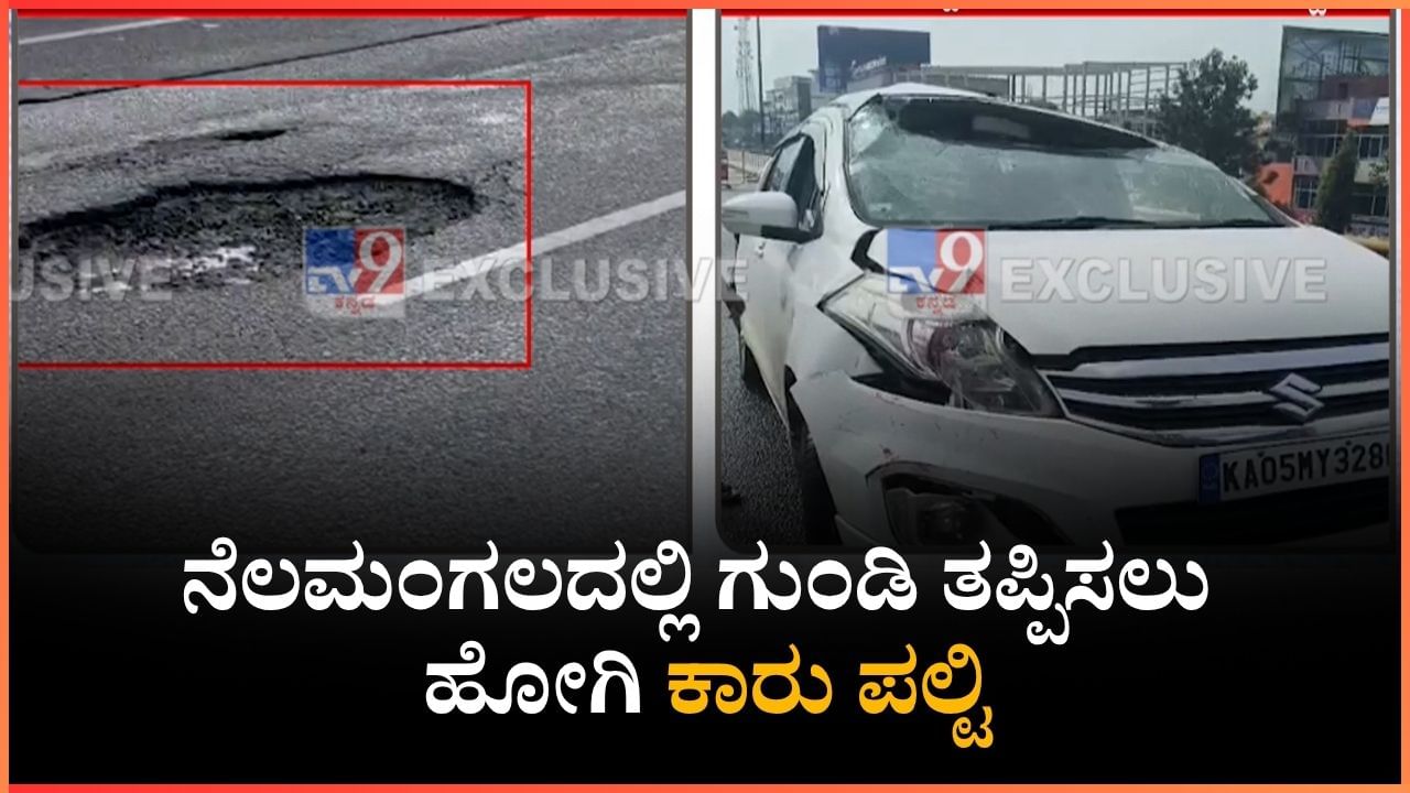 ನೆಲಮಂಗಲ ಹೆದ್ದಾರಿಯಲ್ಲಿ ಗುಂಡಿ ತಪ್ಪಿಸಲು ಹೋಗಿ ಕಾರು ಪಲ್ಟಿ: ಆರು ಮಂದಿಗೆ ಸಣ್ಣಪುಟ್ಟ ಗಾಯ ನೆಲಮಂಗಲ ಹೆದ್ದಾರಿಯಲ್ಲಿ ಗುಂಡಿ ತಪ್ಪಿಸಲು ಹೋಗಿ ಕಾರು ಪಲ್ಟಿ: ಆರು ಮಂದಿಗೆ ಸಣ್ಣಪುಟ್ಟ ಗಾಯ