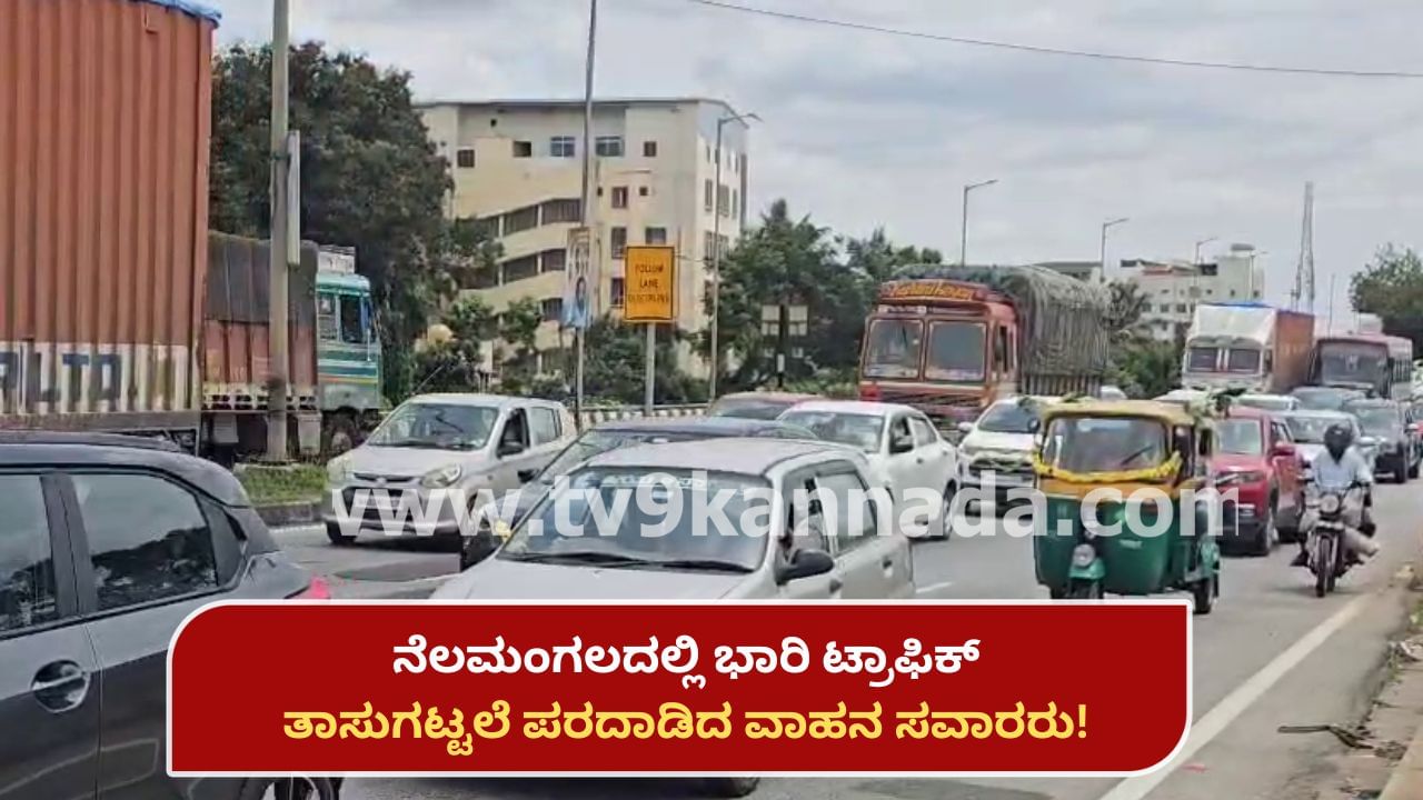 ಸಾಲು ರಜೆ, ಊರುಗಳತ್ತ ಮುಖಮಾಡಿದ ಜನ: ನೆಲಮಂಗಲದಲ್ಲಿ ಭಾರಿ ಟ್ರಾಫಿಕ್