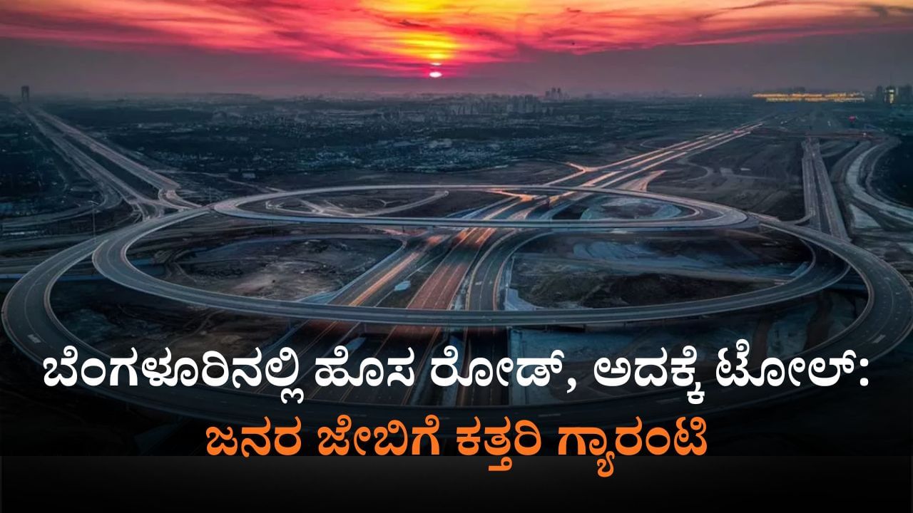 ಬೆಂಗಳೂರಿಗೆ ಹೊಸ ರೋಡ್​: ಏನಿದು ಬ್ಯುಸಿನೆಸ್ ಕಾರಿಡಾರ್?; ಮಾಹಿತಿ ಇಲ್ಲಿದೆ