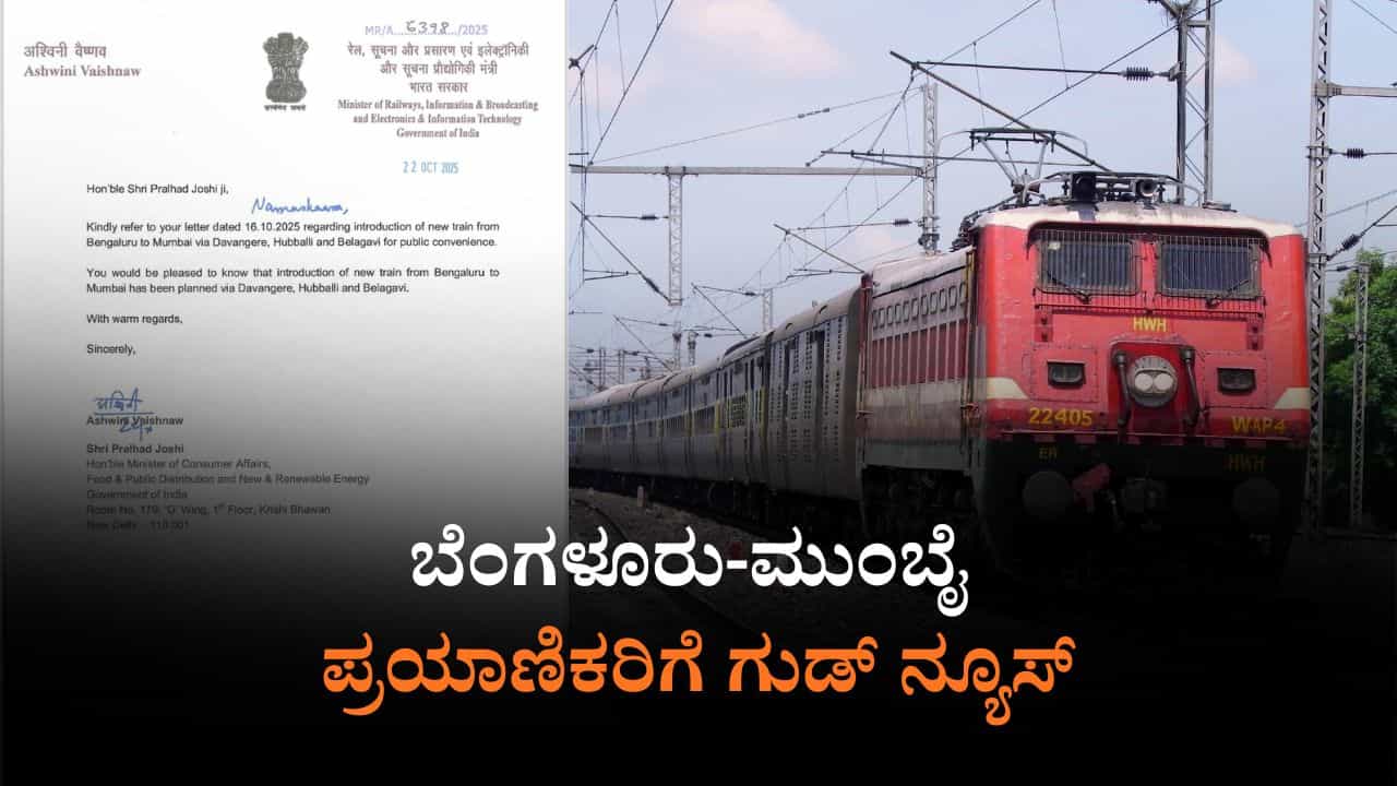 ಪ್ರಯಾಣಿಕರಿಗೆ ಗುಡ್ ನ್ಯೂಸ್: ಬೆಂಗಳೂರು-ಮುಂಬೈ ನಡುವೆ ಮತ್ತೊಂದು ಸೂಪರ್ ಫಾಸ್ಟ್ ರೈಲು ಪ್ರಯಾಣಿಕರಿಗೆ ಗುಡ್ ನ್ಯೂಸ್: ಬೆಂಗಳೂರು-ಮುಂಬೈ ನಡುವೆ ಮತ್ತೊಂದು ಸೂಪರ್ ಫಾಸ್ಟ್ ರೈಲು