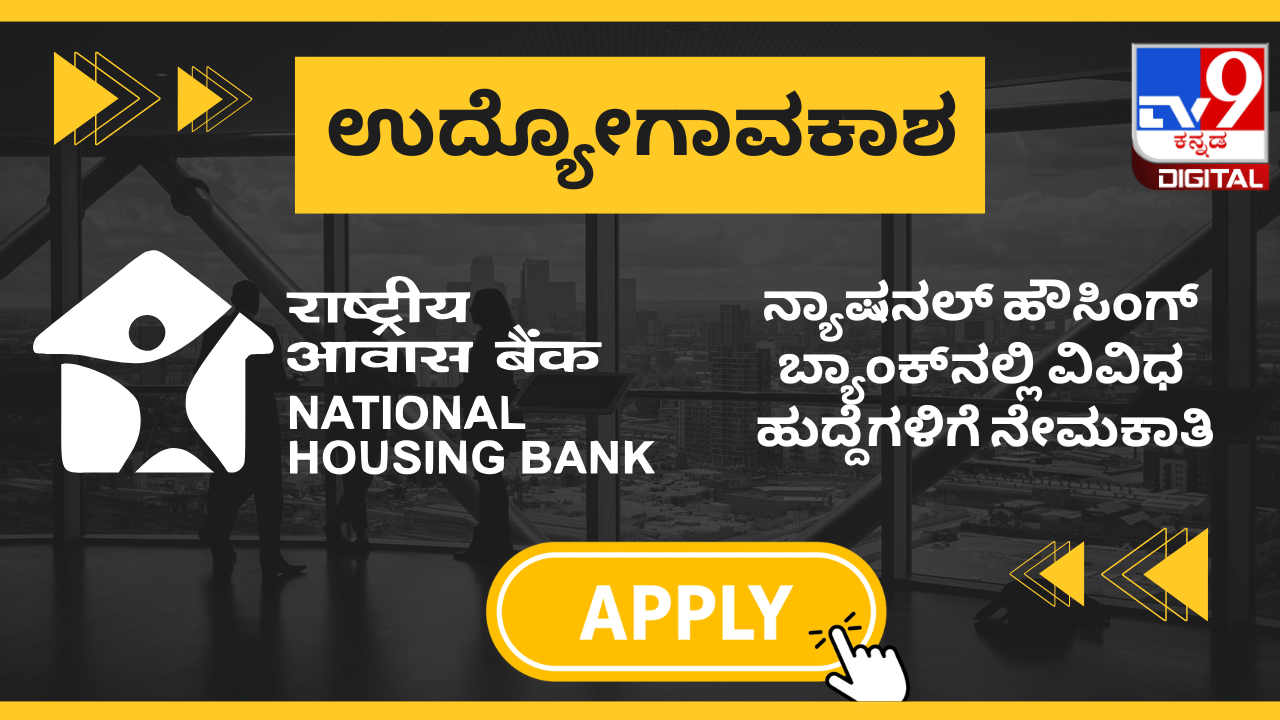 NHB Recruitment 2025: ನ್ಯಾಷನಲ್ ಹೌಸಿಂಗ್ ಬ್ಯಾಂಕ್ನಲ್ಲಿ ನೇಮಕಾತಿ; ತಿಂಗಳಿಗೆ 2ಲಕ್ಷದ ವರೆಗೆ ಸಂಬಳ NHB Recruitment 2025: ನ್ಯಾಷನಲ್ ಹೌಸಿಂಗ್ ಬ್ಯಾಂಕ್ನಲ್ಲಿ ನೇಮಕಾತಿ; ತಿಂಗಳಿಗೆ 2ಲಕ್ಷದ ವರೆಗೆ ಸಂಬಳ