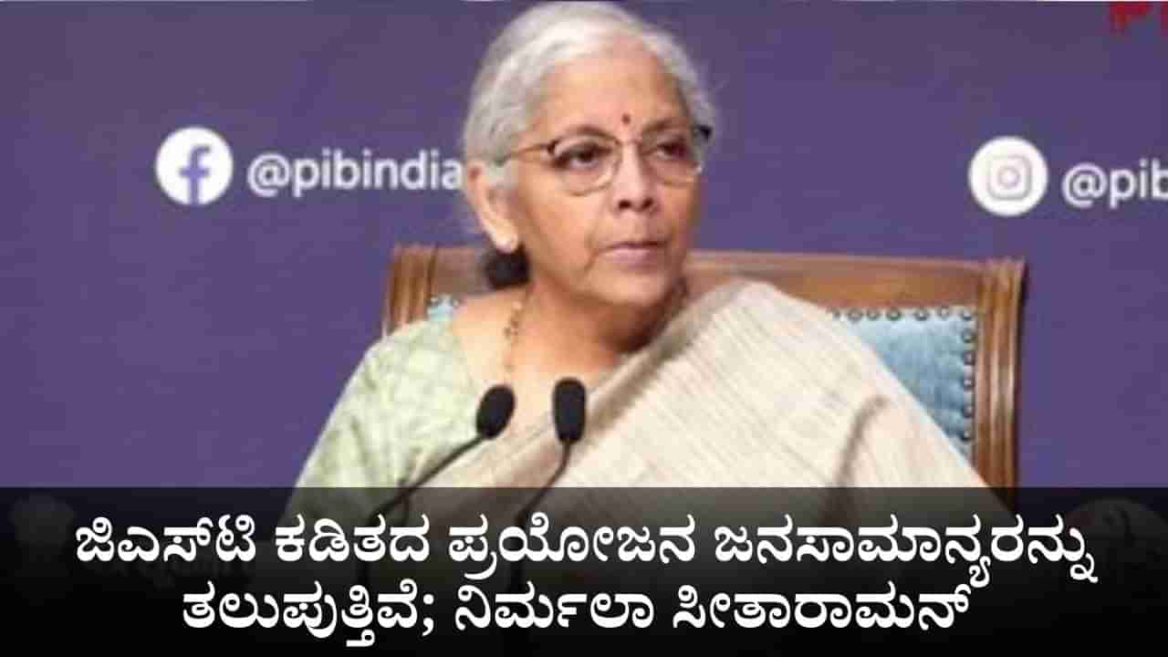 ಜಿಎಸ್ಟಿ ಕಡಿತದ ಪ್ರಯೋಜನ ಜನಸಾಮಾನ್ಯರನ್ನು ತಲುಪುತ್ತಿವೆ; ಕೇಂದ್ರ ಸಚಿವೆ ನಿರ್ಮಲಾ ಸೀತಾರಾಮನ್