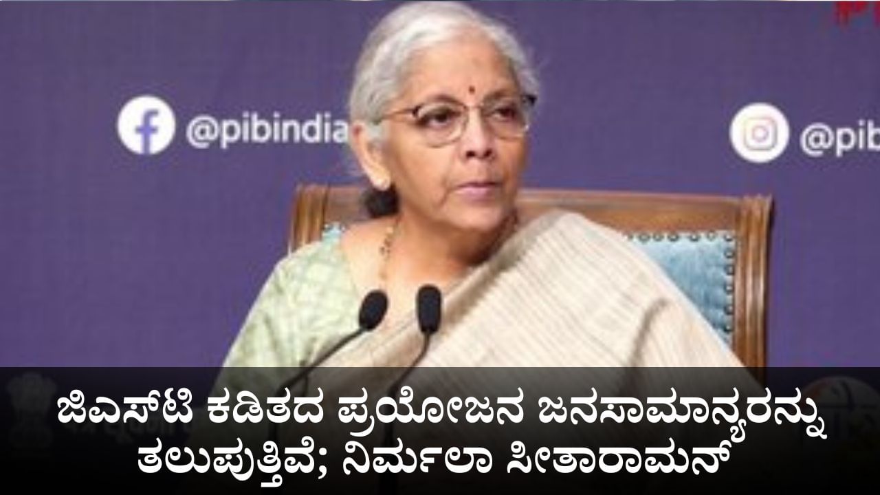 ಜಿಎಸ್ಟಿ ಕಡಿತದ ಪ್ರಯೋಜನ ಜನಸಾಮಾನ್ಯರನ್ನು ತಲುಪುತ್ತಿವೆ; ಕೇಂದ್ರ ಸಚಿವೆ ನಿರ್ಮಲಾ ಸೀತಾರಾಮನ್ ಜಿಎಸ್ಟಿ ಕಡಿತದ ಪ್ರಯೋಜನ ಜನಸಾಮಾನ್ಯರನ್ನು ತಲುಪುತ್ತಿವೆ; ಕೇಂದ್ರ ಸಚಿವೆ ನಿರ್ಮಲಾ ಸೀತಾರಾಮನ್