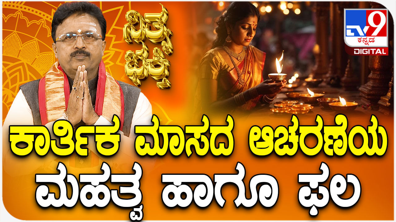 Daily Devotional: ಕಾರ್ತಿಕ ಮಾಸದ ಆಚರಣೆಯ ಮಹತ್ವ ಹಾಗೂ ಫಲ ತಿಳಿಯಿರಿ