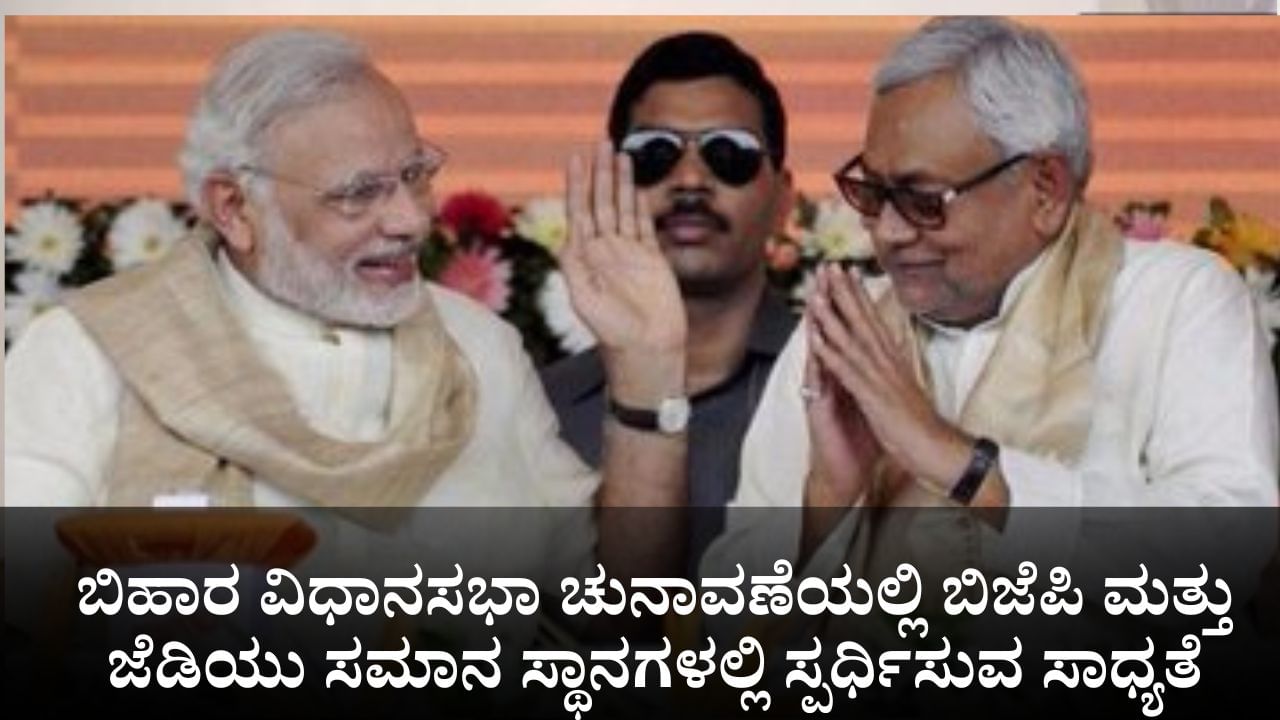 ಬಿಹಾರ ವಿಧಾನಸಭಾ ಚುನಾವಣೆಯಲ್ಲಿ ಬಿಜೆಪಿ ಮತ್ತು ಜೆಡಿಯುಗೆ ಸಮಾನ ಸೀಟು ಹಂಚಿಕೆ ಸಾಧ್ಯತೆ