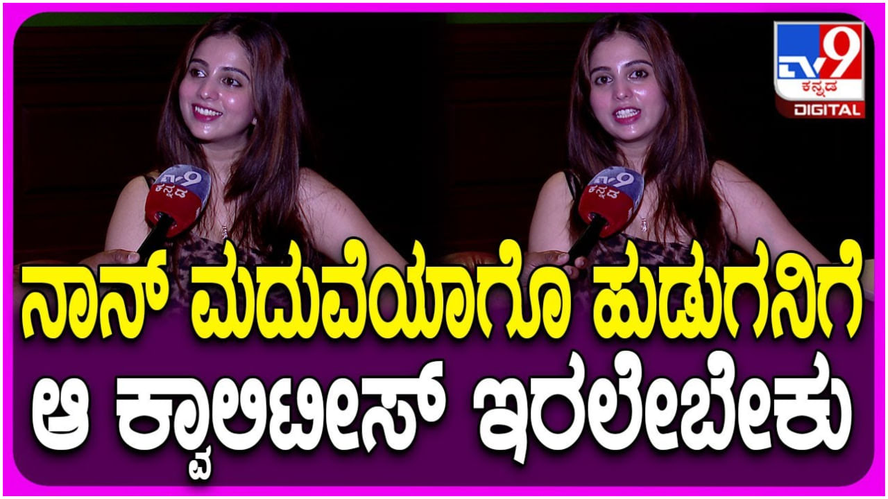 ನಿವೇದಿತಾ ಗೌಡ ಮದುವೆ ಆಗುವ ಹುಡುಗ ಹೇಗಿರಬೇಕು? ನೇರವಾಗಿ ಉತ್ತರಿಸಿದ ಸುಂದರಿ ನಿವೇದಿತಾ ಗೌಡ ಮದುವೆ ಆಗುವ ಹುಡುಗ ಹೇಗಿರಬೇಕು? ನೇರವಾಗಿ ಉತ್ತರಿಸಿದ ಸುಂದರಿ