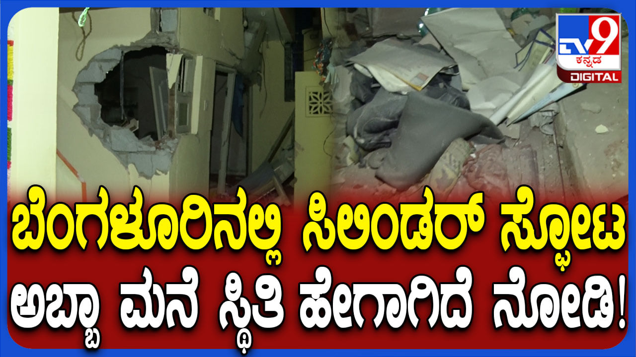 ಬೆಂಗಳೂರಿನಲ್ಲಿ ಸಿಲಿಂಡರ್ ಸ್ಫೋಟ: ನಿವೃತ್ತ ಯೋಧನಿಗೆ ಗಂಭೀರ ಗಾಯ, ಮನೆಯ ಮೇಲ್ಛಾವಣಿ , ಗೋಡೆ ಕುಸಿತ ಬೆಂಗಳೂರಿನಲ್ಲಿ ಸಿಲಿಂಡರ್ ಸ್ಫೋಟ: ನಿವೃತ್ತ ಯೋಧನಿಗೆ ಗಂಭೀರ ಗಾಯ, ಮನೆಯ ಮೇಲ್ಛಾವಣಿ , ಗೋಡೆ ಕುಸಿತ