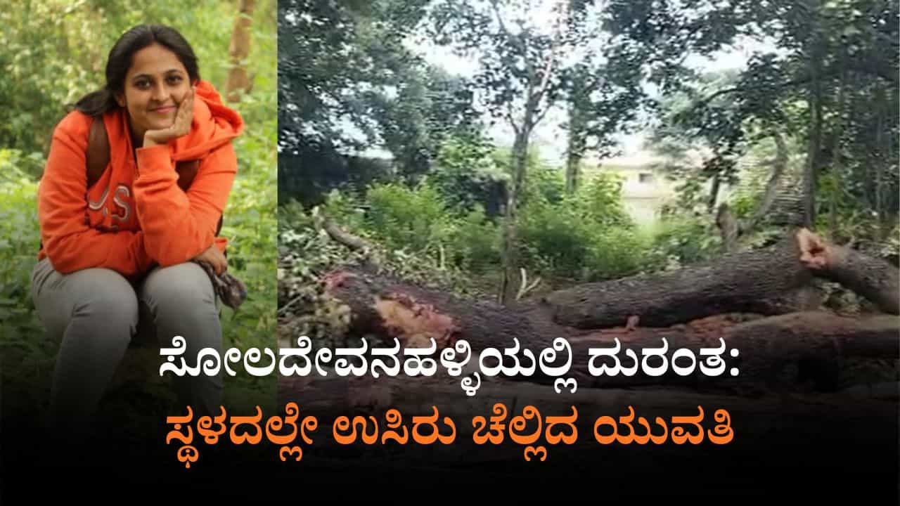 ಬೆಂಗಳೂರಿನಲ್ಲಿ ಮತ್ತೊಂದು ಘೋರ ದುರಂತ: ಕ್ರಿಕೆಟ್ ನೋಡಲು ಹೋಗಿದ್ದ ಯುವತಿ ಶವವಾಗಿ ವಾಪಸ್ ಬೆಂಗಳೂರಿನಲ್ಲಿ ಮತ್ತೊಂದು ಘೋರ ದುರಂತ: ಕ್ರಿಕೆಟ್ ನೋಡಲು ಹೋಗಿದ್ದ ಯುವತಿ ಶವವಾಗಿ ವಾಪಸ್