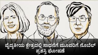 Nobel Prize 2025 Winners: ವೈದ್ಯಕೀಯ ಕ್ಷೇತ್ರದಲ್ಲಿನ ಮಾನವೀಯ ಕೆಲಸಕ್ಕೆ ಮೂವರಿಗೆ ನೊಬೆಲ್ ಪ್ರಶಸ್ತಿ ಘೋಷಣೆ