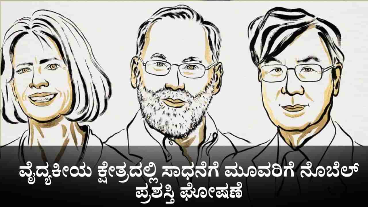 Nobel Prize 2025 Winners: ವೈದ್ಯಕೀಯ ಕ್ಷೇತ್ರದಲ್ಲಿನ ಮಾನವೀಯ ಕೆಲಸಕ್ಕೆ ಮೂವರಿಗೆ ನೊಬೆಲ್ ಪ್ರಶಸ್ತಿ ಘೋಷಣೆ