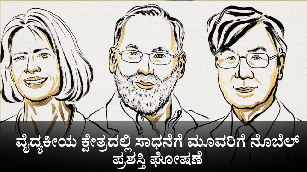 Nobel Prize 2025 Winners: ವೈದ್ಯಕೀಯ ಕ್ಷೇತ್ರದಲ್ಲಿನ ಮಾನವೀಯ ಕೆಲಸಕ್ಕೆ ಮೂವರಿಗೆ ನೊಬೆಲ್ ಪ್ರಶಸ್ತಿ ಘೋಷಣೆ