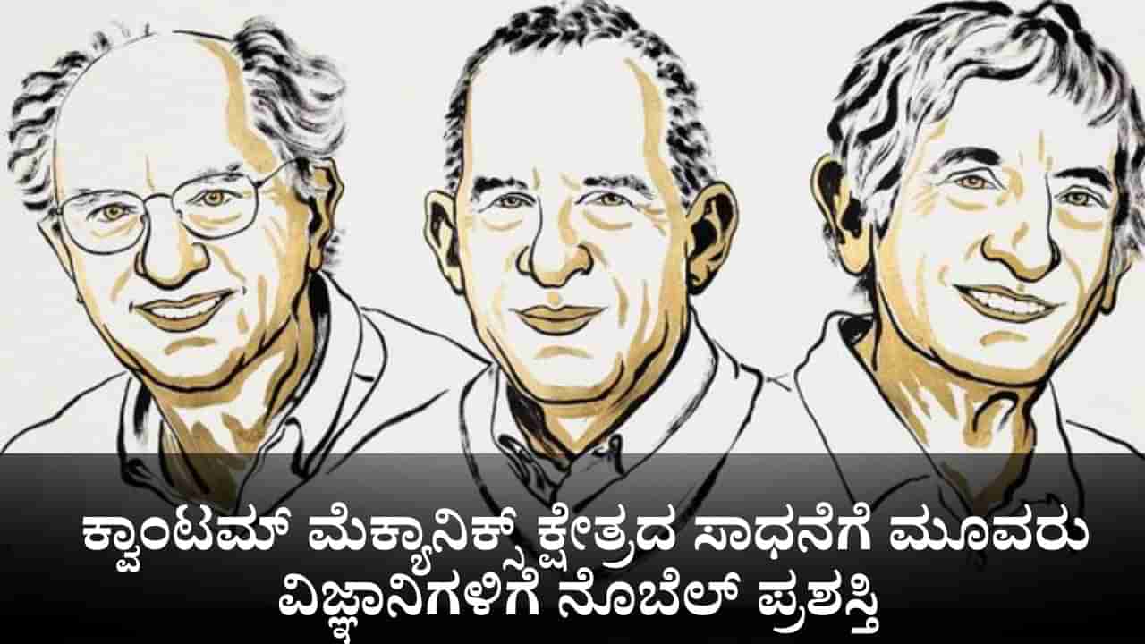 Nobel Prize 2025: ಕ್ವಾಂಟಮ್ ಮೆಕ್ಯಾನಿಕ್ಸ್ ಕ್ಷೇತ್ರದ ಸಾಧನೆಗೆ ಅಮೆರಿಕದ ಮೂವರು ವಿಜ್ಞಾನಿಗಳಿಗೆ ನೊಬೆಲ್ ಪ್ರಶಸ್ತಿ ಘೋಷಣೆ