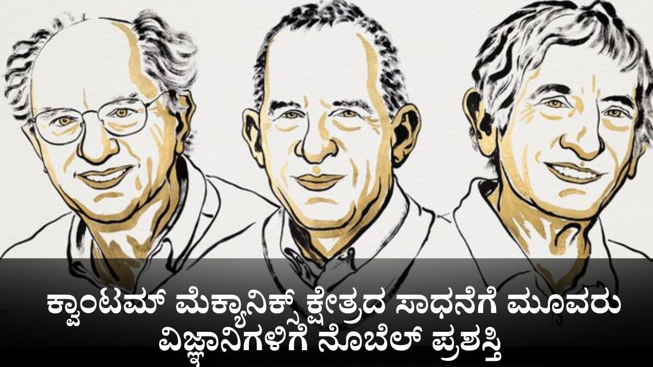 Nobel Prize 2025: ಕ್ವಾಂಟಮ್ ಮೆಕ್ಯಾನಿಕ್ಸ್ ಕ್ಷೇತ್ರದ ಸಾಧನೆಗೆ ಅಮೆರಿಕದ ಮೂವರು ವಿಜ್ಞಾನಿಗಳಿಗೆ ನೊಬೆಲ್ ಪ್ರಶಸ್ತಿ ಘೋಷಣೆ