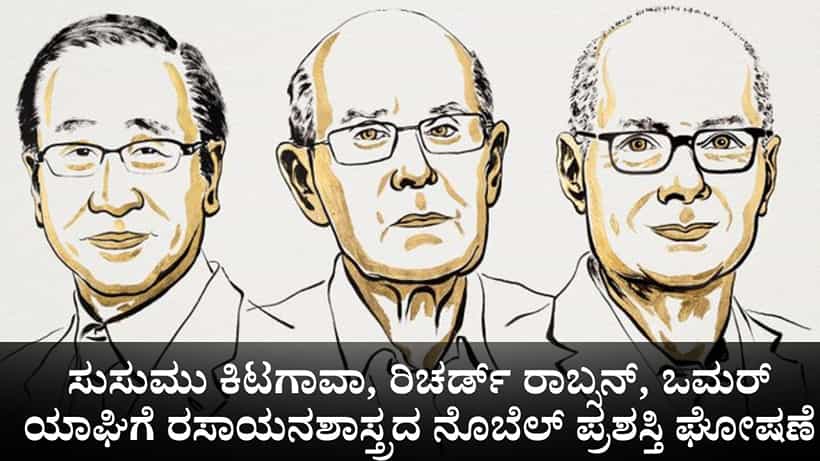 Nobel Prize 2025 Winners: ಸುಸುಮು ಕಿಟಗಾವಾ, ರಿಚರ್ಡ್ ರಾಬ್ಸನ್, ಒಮರ್ ಯಾಘಿಗೆ ಈ ಬಾರಿಯ ರಸಾಯನಶಾಸ್ತ್ರದ ನೊಬೆಲ್ ಪ್ರಶಸ್ತಿ ಘೋಷಣೆ