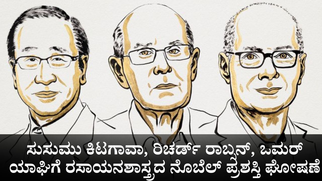 Nobel Prize 2025 Winners: ಸುಸುಮು ಕಿಟಗಾವಾ, ರಿಚರ್ಡ್ ರಾಬ್ಸನ್, ಒಮರ್ ಯಾಘಿಗೆ ಈ ಬಾರಿಯ ರಸಾಯನಶಾಸ್ತ್ರದ ನೊಬೆಲ್ ಪ್ರಶಸ್ತಿ ಘೋಷಣೆ