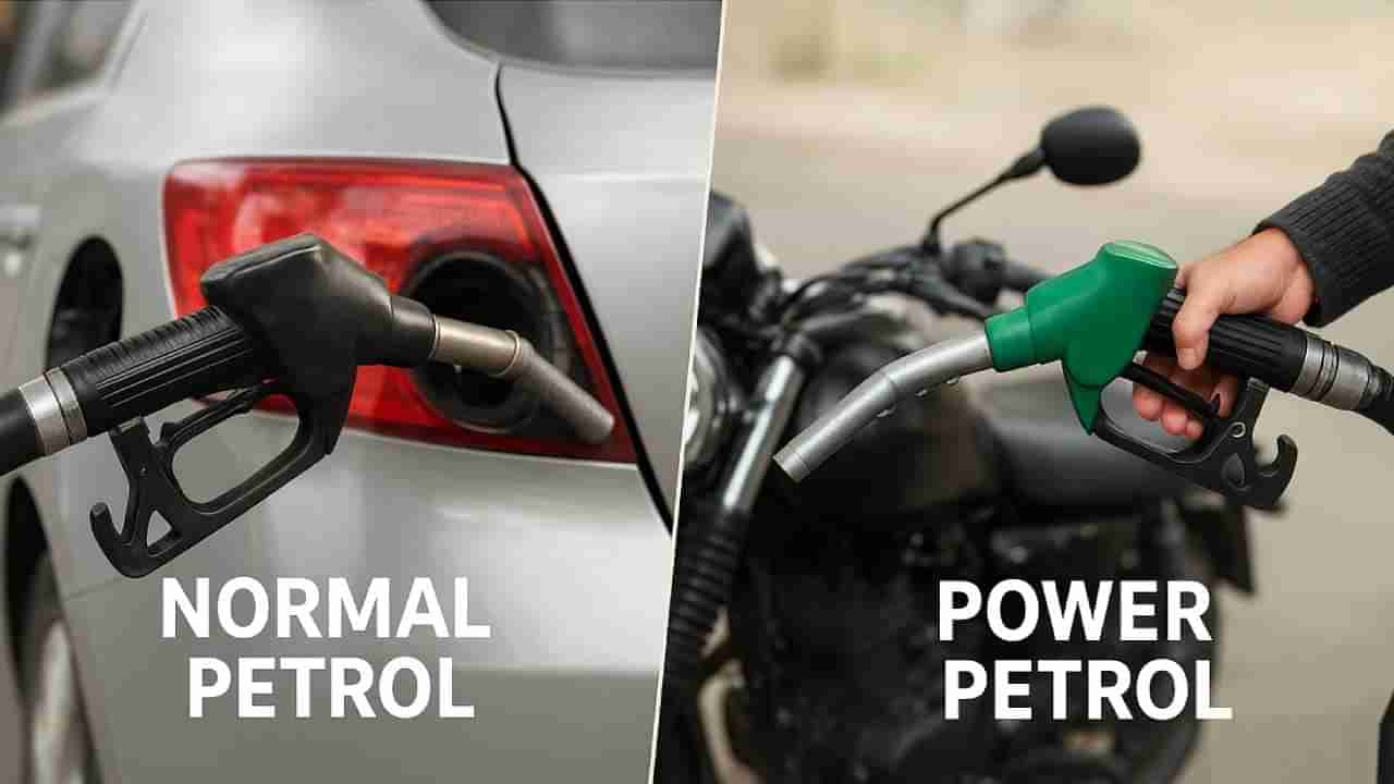 Auto Tips: ನಾರ್ಮಲ್ ಪೆಟ್ರೋಲ್ -ಪವರ್ ಪೆಟ್ರೋಲ್: ಕಾರಿಗೆ ಯಾವ ಇಂಧನ ಉತ್ತಮ?, ವ್ಯತ್ಯಾಸ ತಿಳಿಯಿರಿ